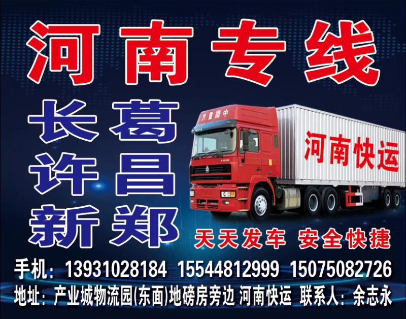 河南快运 河南全境
新郑 长葛 许昌快运（第 1 张）