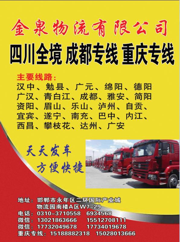 成都专线
金泉物流有限公司
四川全境 成都 重庆专线（第 1 张）