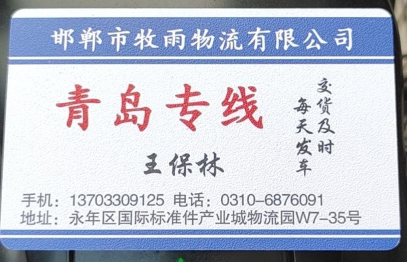 邯郸市永年区牧雨物流有限公司
牧雨物流青岛专线  永年直达青岛
平度、莱西、（第 1 张）