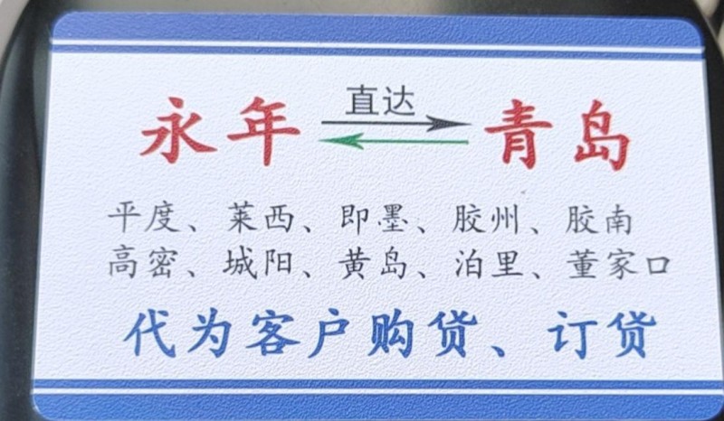 邯郸市永年区牧雨物流有限公司
牧雨物流青岛专线  永年直达青岛
平度、莱西、（第 2 张）