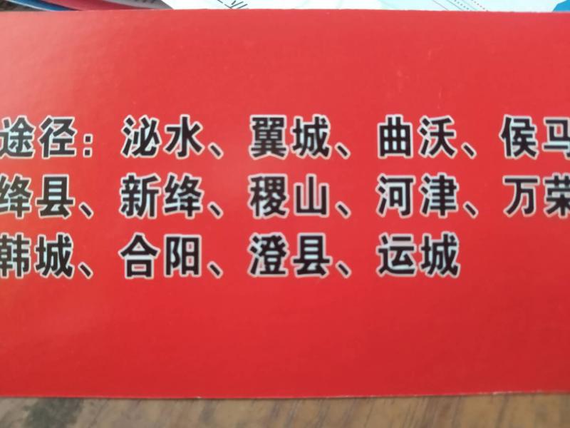 运城韩城专线
途径：泌水、翼城、曲沃、候马、绛县、新绛、稷山、河津、万荣、韩城（第 2 张）