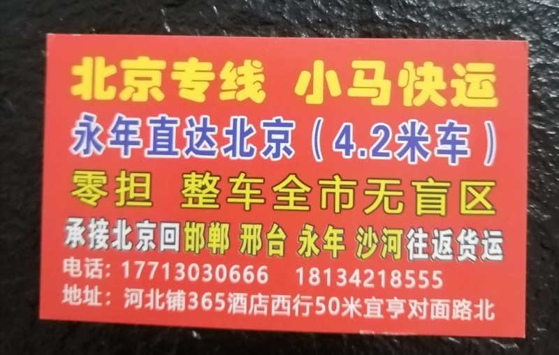 北京快运 小马快运
4.2米北京牌照货车，全北京覆盖，专拉各种零担，不中转.不（第 1 张）