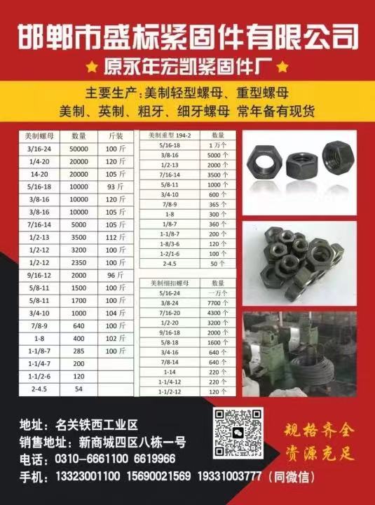 邯郸市盛标紧固件有限公司
原永年宏凯紧固件厂
主要生产:美制轻型螺母、重型螺（第 1 张）
