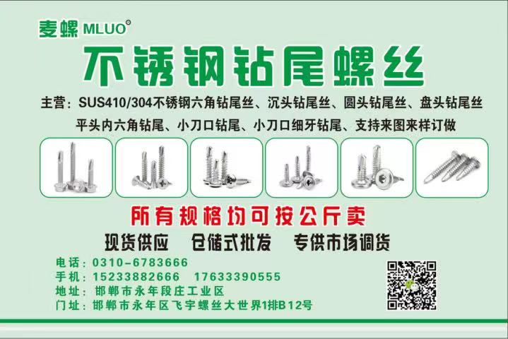 麦螺不锈钢钻尾螺丝
主营:SUS410/304不锈钢六角钻尾丝、沉头钻尾丝、圆（第 1 张）