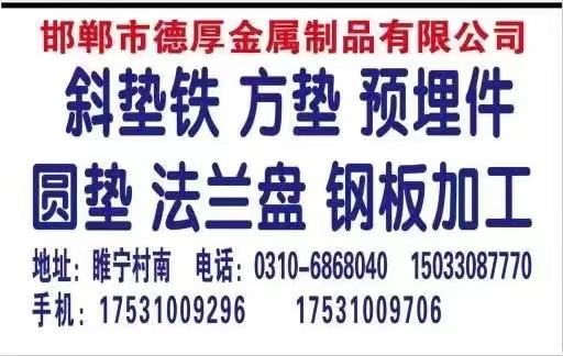 德厚钢板厂  
生产各种规格法兰盘、U型垫板、轨道压板、底座、预埋件、定位板、（第 1 张）