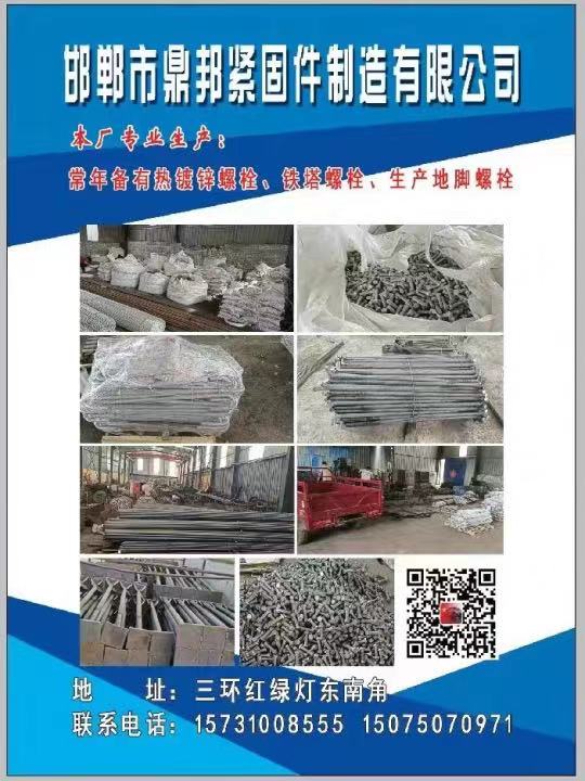邯郸市鼎邦紧固件制造有限公司
主营:铁塔螺栓，热度锌螺栓，地脚螺丝（第 1 张）