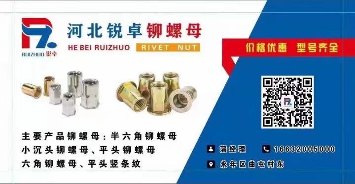河北锐卓铆螺母制造厂
专业生产拉铆螺母
主要产品铆螺母:半六角铆螺母小沉头铆（第 1 张）