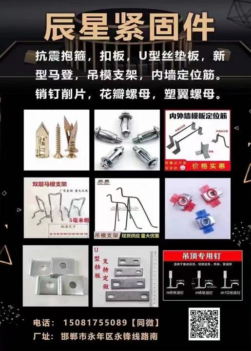辰星紧固件公司
抗震抱箍 扣板 U型丝垫板 新型马登 吊模支架 内墙定位筋 销（第 1 张）