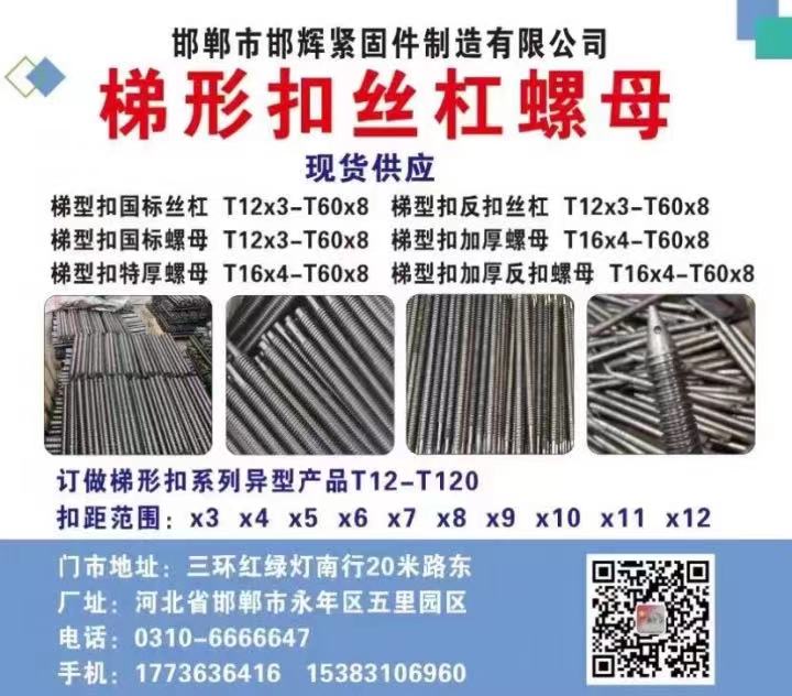 邯郸市邯辉紧固件制造有限公司
梯形扣丝杠螺母 现货供应
梯型扣国标丝杠T12（第 1 张）
