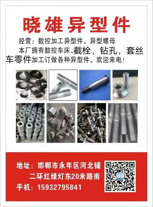 晓雄异型件
经营:数控加工异型件、异型螺母本厂拥有数控车床截栓，钻孔，套丝车零（第 1 张）