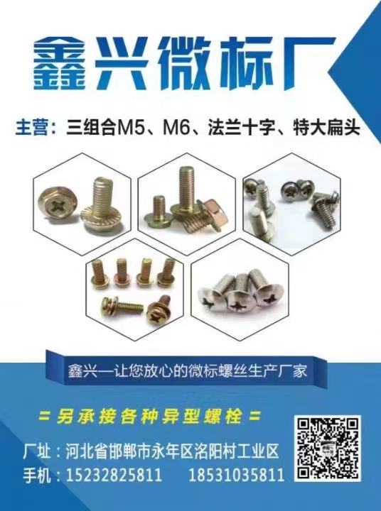 鑫兴微标厂
主营：三组合M5 M6 法兰十字 特大扁头 另承接各种异型螺栓（第 1 张）