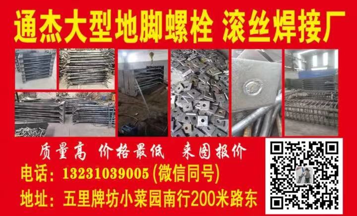 通杰大型地脚螺栓厂家
地脚螺栓 单双头螺栓 伞把螺栓 9字螺丝
通杰大型地脚（第 1 张）
