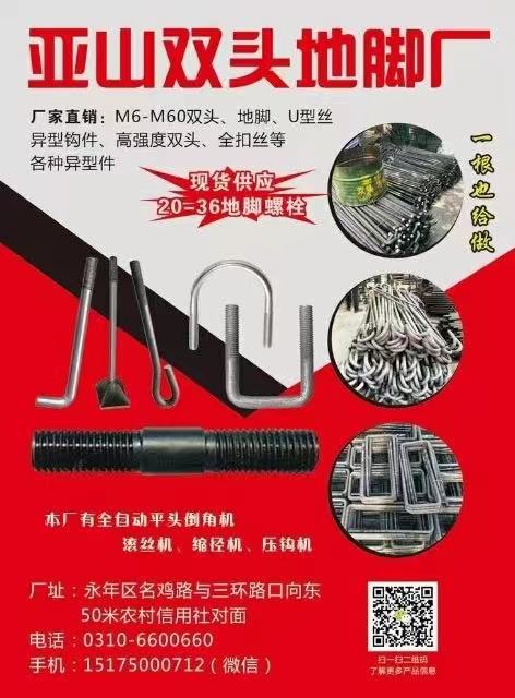 亚山双头地脚厂
厂家直销:M6-M60双头、地脚、U型丝异型钩件、高强度双头、（第 1 张）
