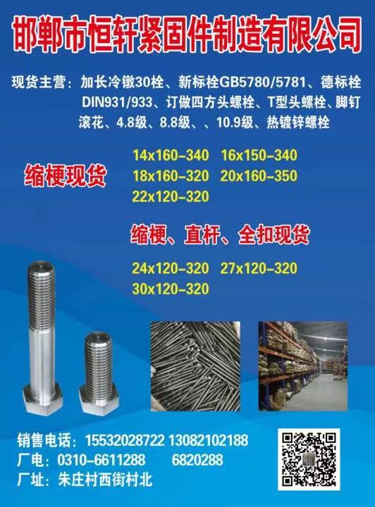 邯郸市恒轩紧固件制造有限公司
有国标30螺栓，德标931螺栓，有普通螺栓，有高（第 1 张）