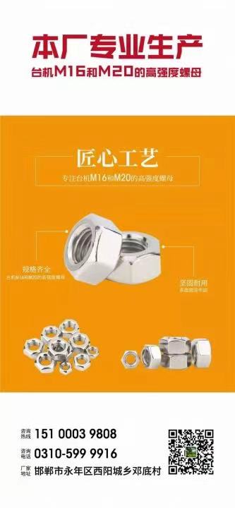 邯郸市永年区攀特紧固件有限公司
本厂专业生产台机M16和M20的高强度螺母，可（第 1 张）