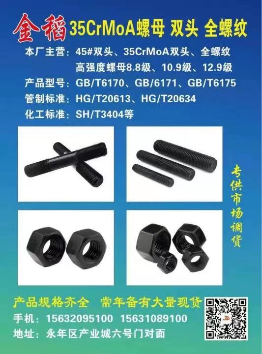 金稻金属制品有限公司
金稻35CrMoA螺母双头全螺纹
本厂主营
45#双（第 1 张）