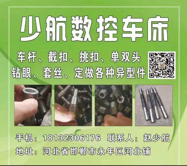 少航数控车床
车杆、截扣、挑扣、单双头钻眼、套丝、定做各种异型件
地址:河北（第 1 张）