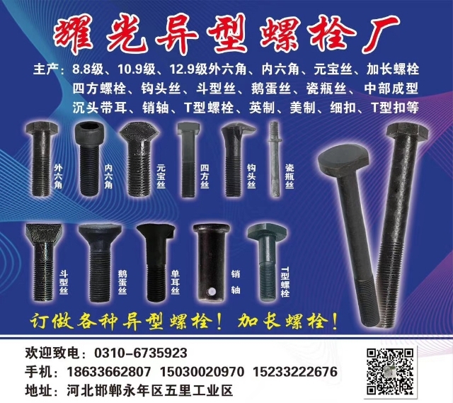 耀光异型螺栓厂   
专业订做各种异型螺栓   
主产:8.8级、10.9级（第 1 张）