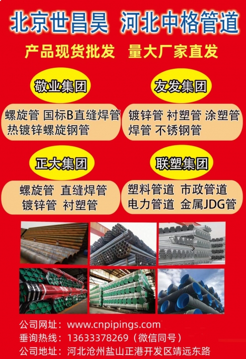 河北中格管道有限公司
授权代理友发、正大、敬业、联塑等厂家螺旋管、镀锌管、焊管（第 1 张）