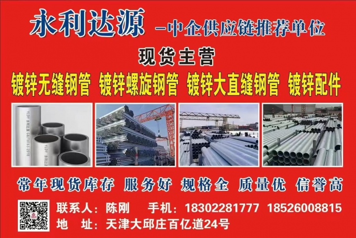 永利达源管业有限公司
镀锌无缝管，镀锌螺旋（第 1 张）