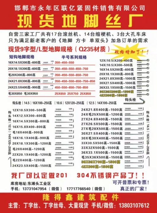 联亿紧固件制造有限公司
本厂主营：现货地脚丝，9字型，L型地脚，钩头栓，丁字丝（第 1 张）