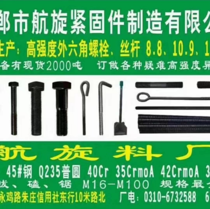 上海市浩翊紧固件有限公司
邯郸市航旋紧固件有限公司直销处
专产:高强度外六角（第 1 张）