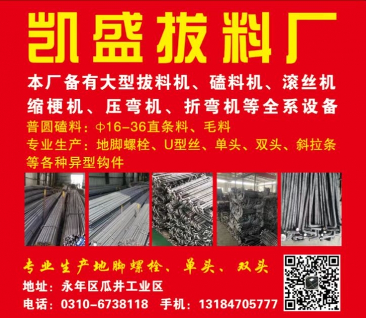 凯盛拔料厂
专业生产:地脚螺栓、U型丝、单头、双头、斜拉条等各种异型钩件（第 1 张）