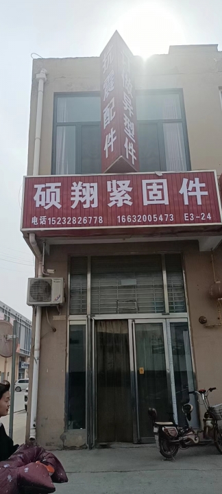 邯郸市硕翔紧固件制造有限公司
抗震型钢 管束 加强筋 丝杆 绞链接（第 1 张）