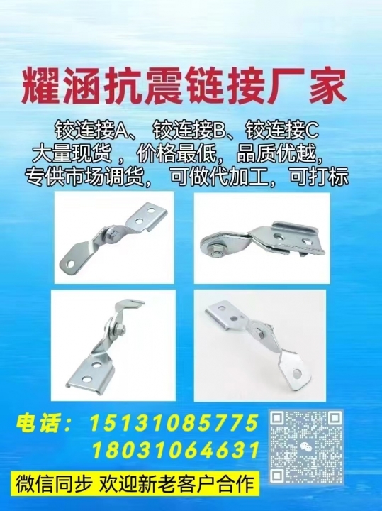 耀涵抗震链接厂家
较连接A、连接B、连接C
大量现货 ，价格最低，品质优越（第 1 张）