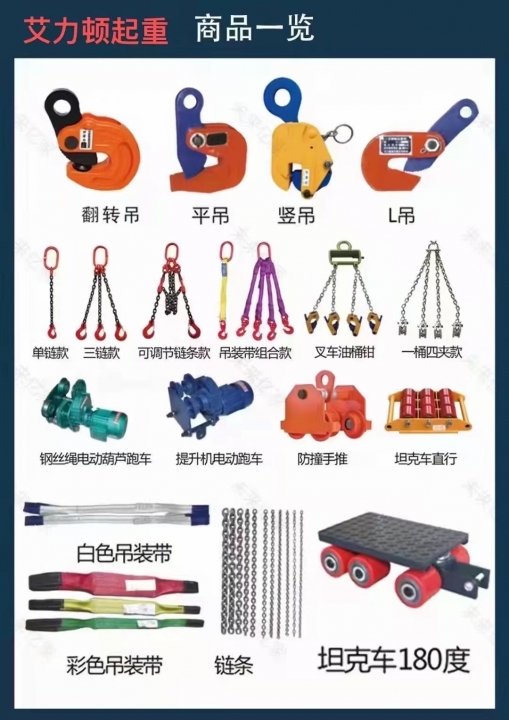 艾力顿起重吊索具
主营：棘轮紧索器，抓钩，羊角吊钩，旋转安全钩，钢管钩，强力环（第 6 张）