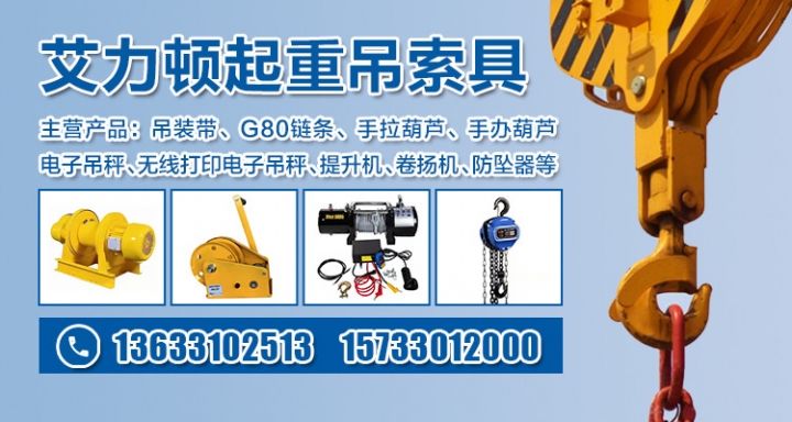 艾力顿起重吊索具
主营：棘轮紧索器，抓钩，羊角吊钩，旋转安全钩，钢管钩，强力环（第 7 张）