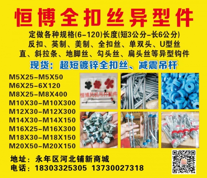 恒博全扣丝厂 
本厂主营6--42超长超短全扣丝杆，正扣.反扣.英制.美制.德（第 1 张）