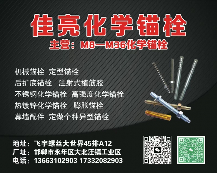 佳亮化学锚栓
化学锚栓 定型锚栓 机械锚栓 不锈钢化学锚栓（第 1 张）