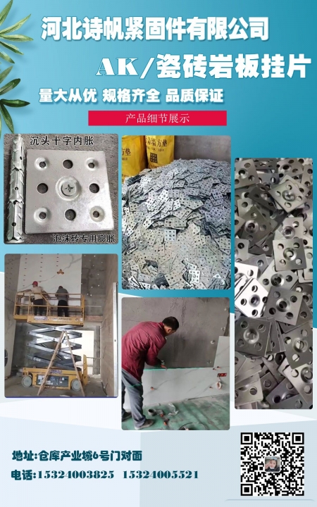 河北诗帆紧固件有限公司
幕墙配件 AK挂件 瓷砖挂件 配套沉头膨胀（第 1 张）