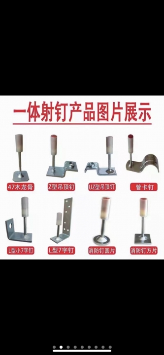 华诺紧固件
一体射钉产品
47龙骨  Z型吊顶钉  UZ型吊顶钉  管卡钉 （第 1 张）