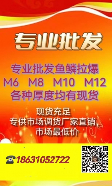 专业批发鱼鳞拉爆 
M6 M8 M10 M12各种厚度均有现货
现货充足  （第 1 张）
