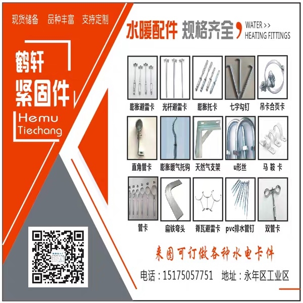 鹤轩紧固件
国标管卡、托卡、避雷 U 型丝、 pvc 排水管钉、吊卡合页卡 螺（第 1 张）