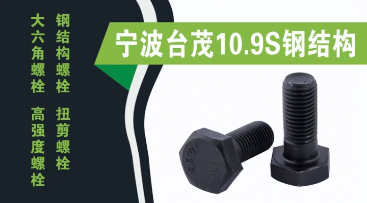 河北金台茂紧固件制造有限公司
钢结构大六角螺栓
大六角螺栓 高强度螺栓钢结构（第 3 张）