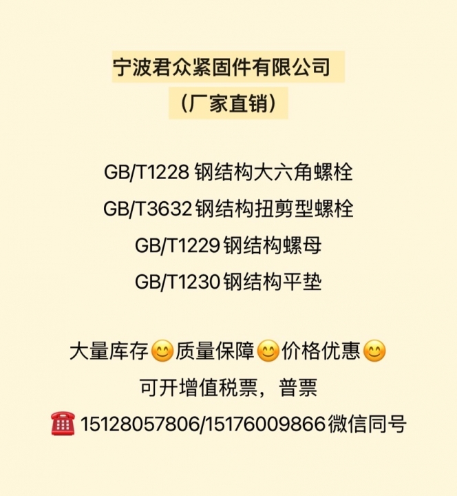 宁波君众紧固件有限公司
宁波君众钢结构，厂家直销，质量保障（第 1 张）