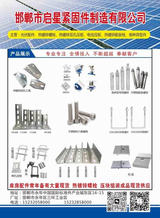 邯郸市启星紧固件制造有限公司
工厂主做光伏配件，光伏压板，光伏铁件~多台冲压，（第 1 张）