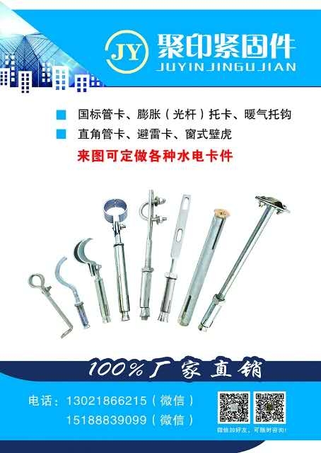 聚印紧固件
避雷卡 管卡 托卡 三角卡 灯笼吊卡 脊瓦卡 直角管卡 暖气托钩（第 1 张）