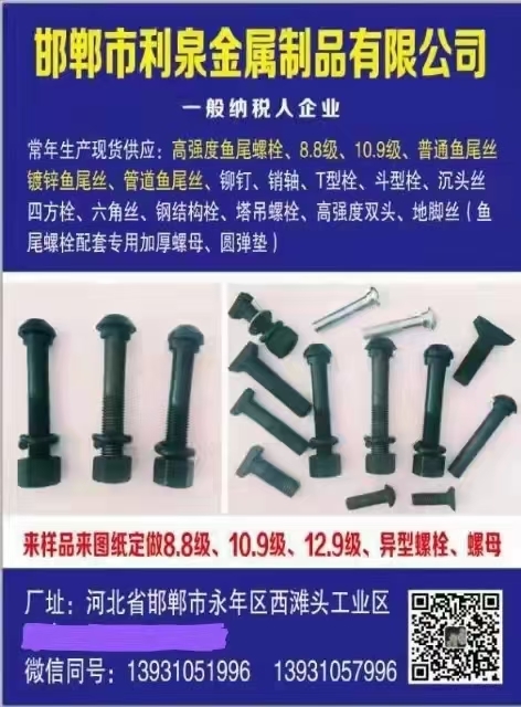邯郸市利泉金属制品有限公司
常年生产现货供应:高强度鱼尾螺栓、8.8级、10.（第 1 张）
