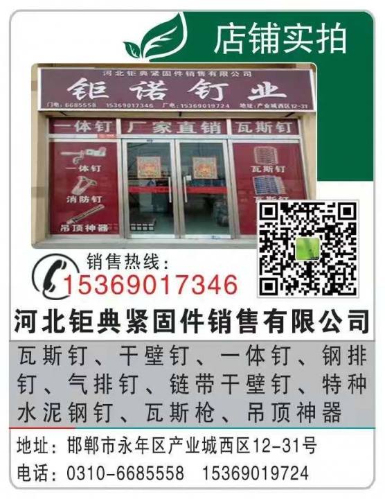 钜诺钉业
瓦斯钉、干壁钉、一体钉、钢排钉、气排钉、链带干壁钉、特种水泥钢钉、瓦（第 1 张）