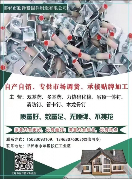 勤泽吊顶一体钉厂家
自产自销 走好货找勤泽让你没有后顾之忧
本厂生产：双基药（第 1 张）