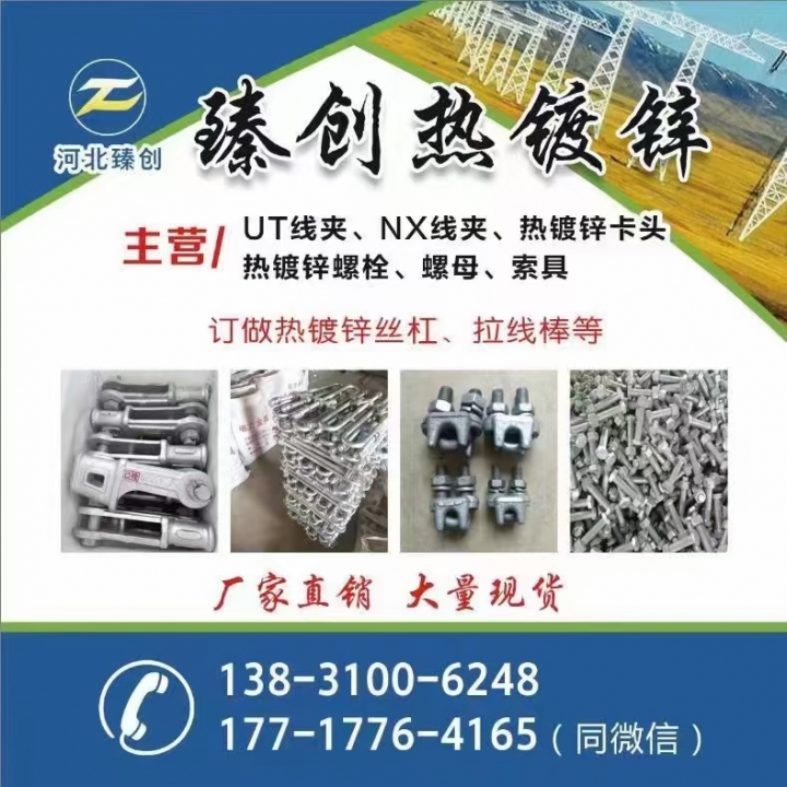 臻创热镀锌
电力金具UT线夹 NX线夹 热镀锌卡头 热镀锌螺栓 螺母 电力栓 （第 1 张）