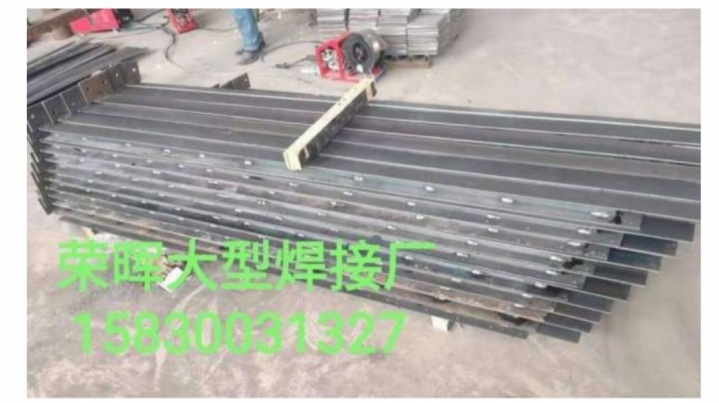 荣晖大型焊接厂
地脚 预埋件 定做各种异形件 高难度件
专业焊接 焊接质量高（第 2 张）