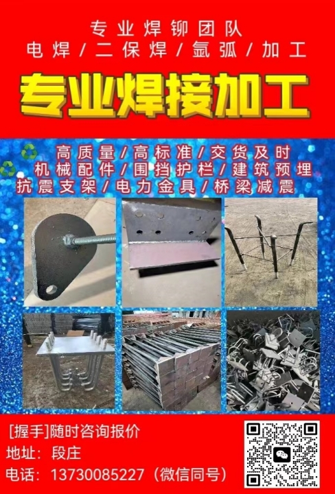 专业焊接加工
电焊 二保焊 氩弧 加工 机械配件 围挡护栏 建筑预埋 抗震支架（第 1 张）