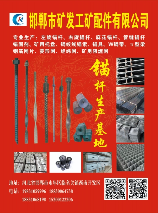 邯郸市矿发工矿配件有限公司
专业生产： 左旋锚杆、右旋锚杆、麻花锚杆、管缝锚杆（第 1 张）