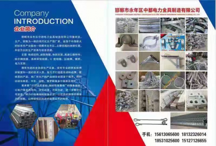 中都电力金具公司
主营：电缆挂钩、扁铁抱箍、角钢支架、高速公路附件、标示牌、抱（第 1 张）