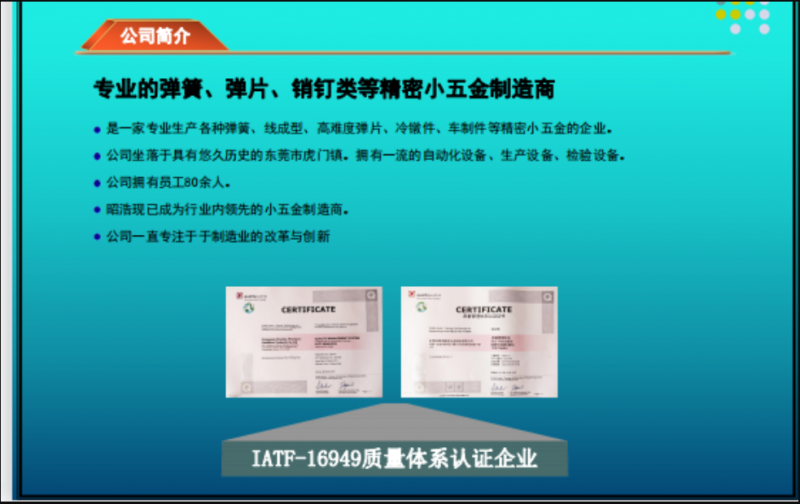 东莞市昭浩精密五金制品有限公司
专业生产弹簧，线成型，高难度弹片，车制件，冷墩（第 1 张）